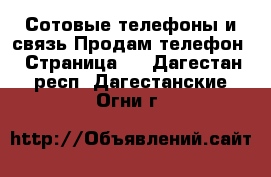 Сотовые телефоны и связь Продам телефон - Страница 5 . Дагестан респ.,Дагестанские Огни г.